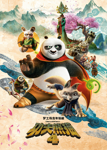 功夫熊猫4（普通话）封面图