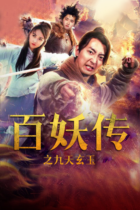 百妖传之九天玄玉封面图
