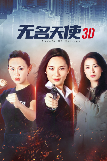 无名天使3D封面图