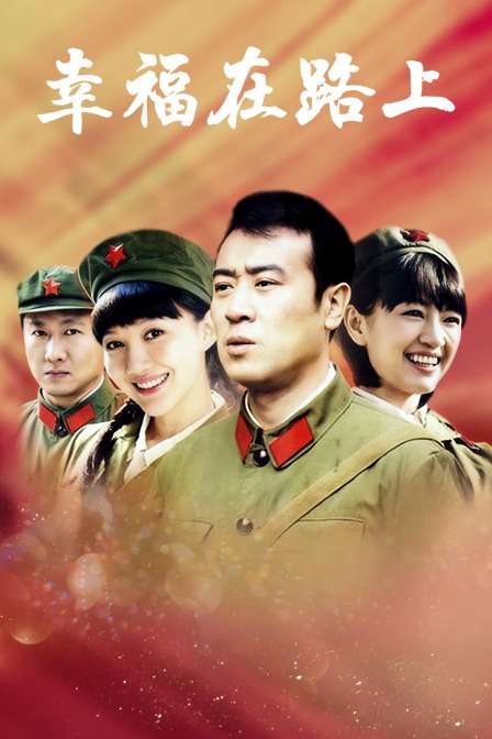 幸福在路上封面图
