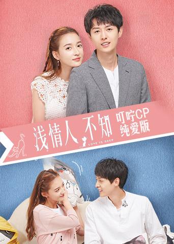 浅情人不知 叮咛CP纯爱版封面图