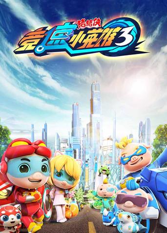 猪猪侠之竞速小英雄 第三季封面图