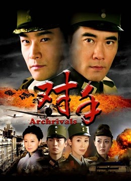 对手（冯远征版）封面图