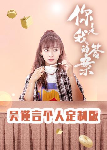 你是我的答案 吴谨言个人定制版封面图