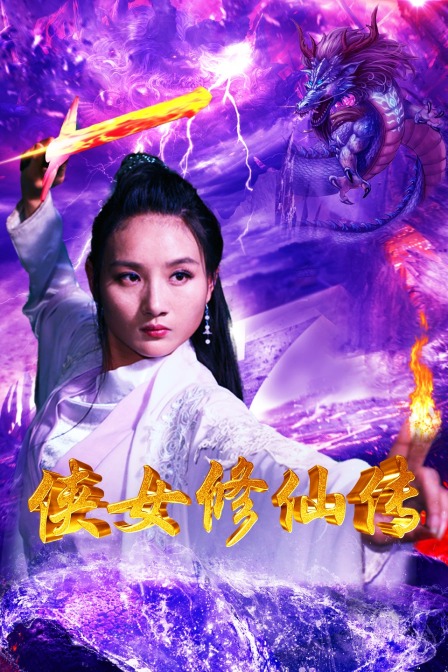 侠女修仙传封面图