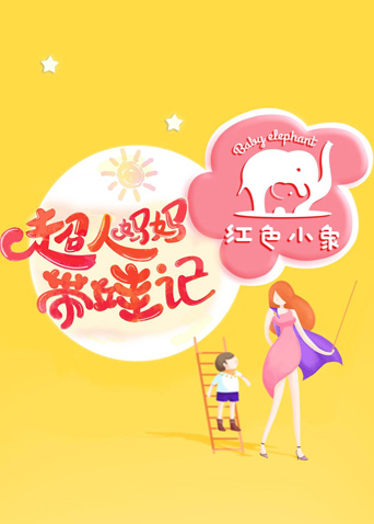 超人妈妈带娃记 2016封面图