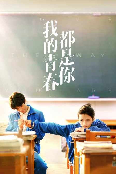 我的青春都是你封面图