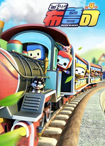 百变布鲁可 第四季封面图