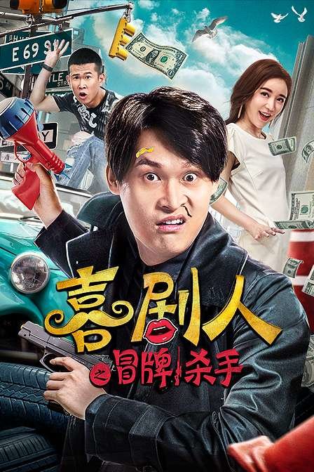 喜剧人之冒牌杀手封面图