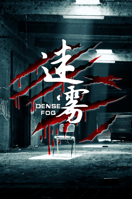 迷雾封面图
