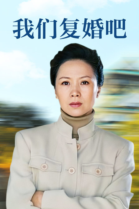 我们复婚吧封面图