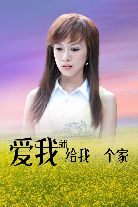 爱我就给我一个家封面图