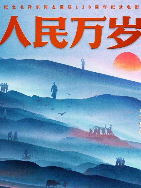 人民万岁封面图