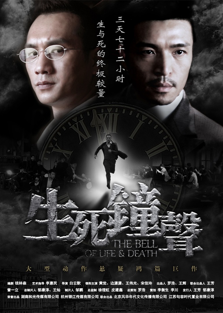 生死钟声封面图
