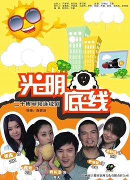 光明底线封面图