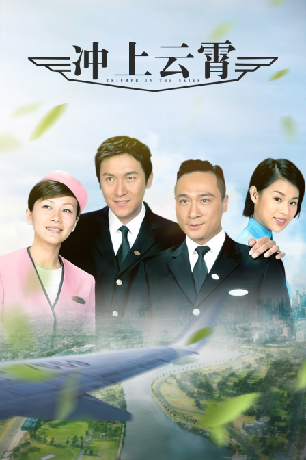 冲上云霄封面图