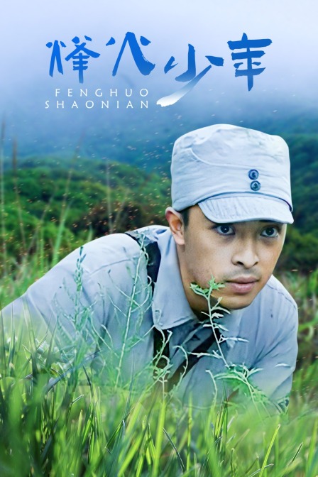 烽火少年封面图