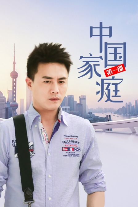中国家庭 第一部封面图