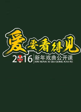 2016山西卫视新年戏曲公开课封面图