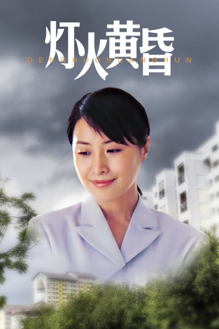 灯火黄昏封面图