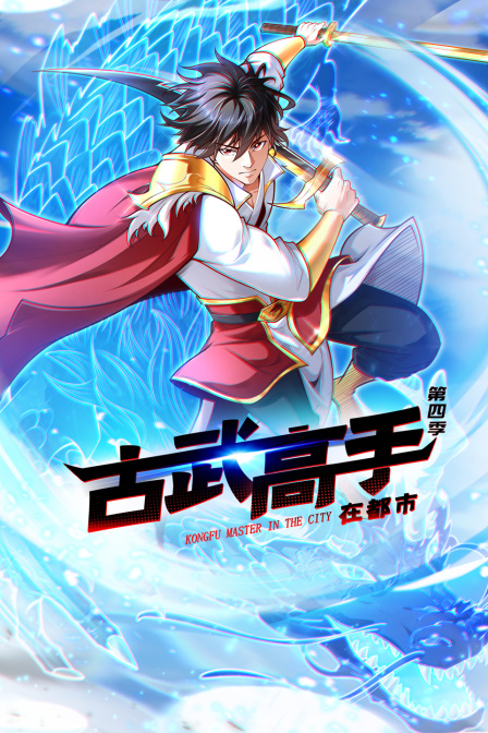 古武高手在都市第四季封面图