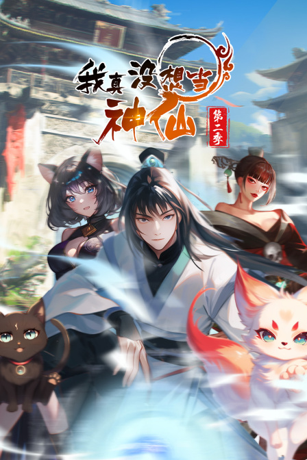 我真没想当神仙第二季封面图