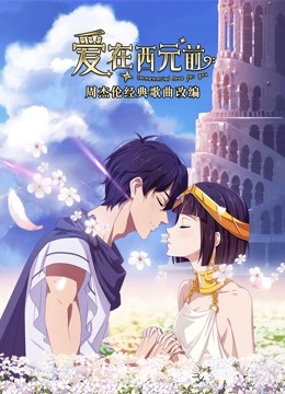 爱在西元前封面图