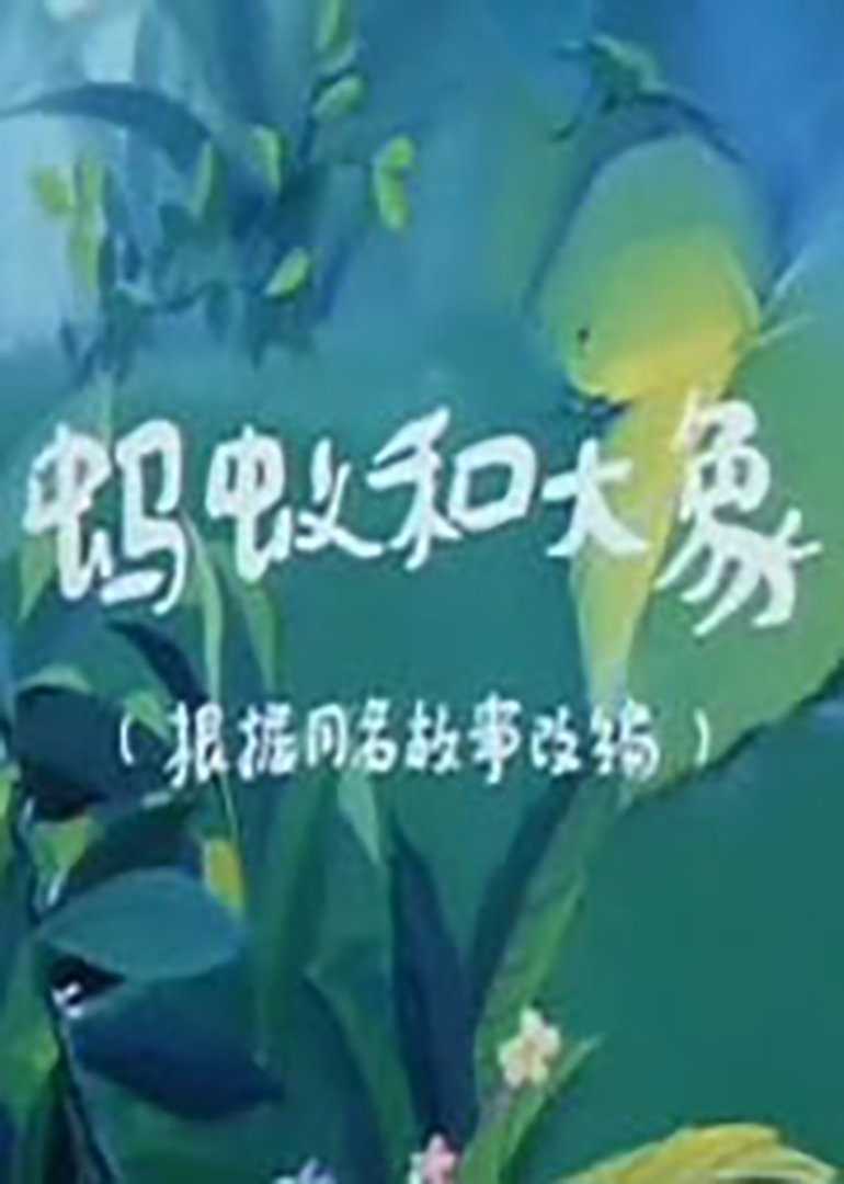 蚂蚁和大象封面图