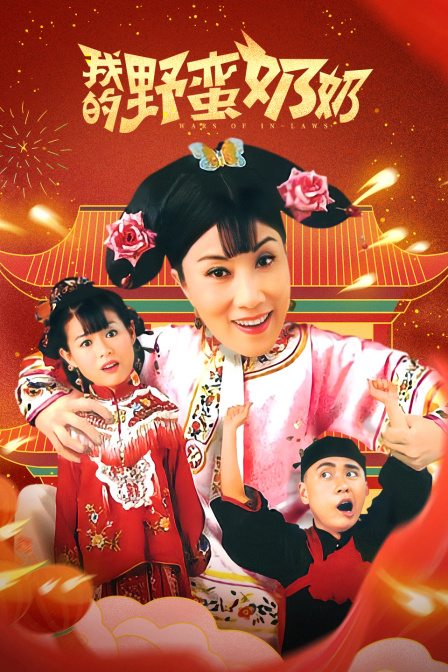 我的野蛮奶奶封面图