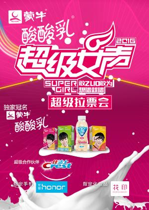 2016蒙牛酸酸乳超级女声全国超级拉票会封面图