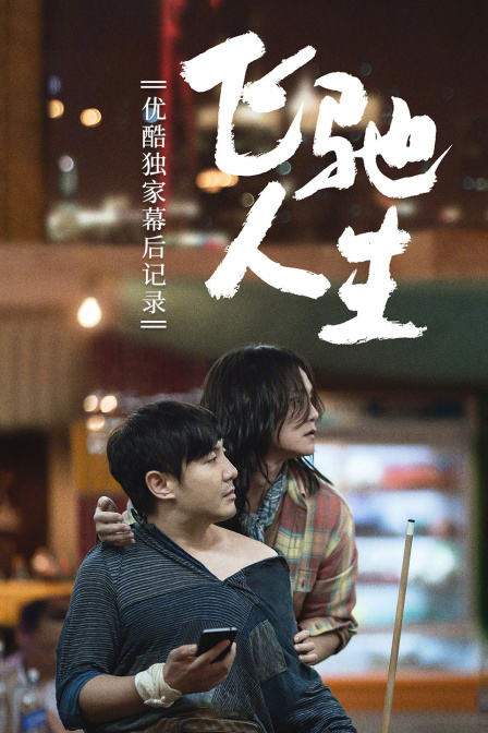 《飞驰人生》优酷独家幕后记录封面图