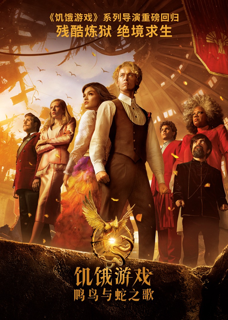 饥饿游戏：鸣鸟与蛇之歌封面图