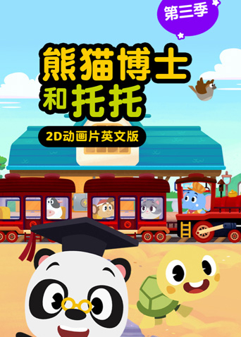 熊猫博士和托托 第三季 英文版封面图