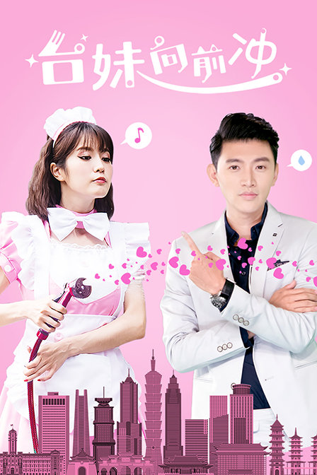 台妹向前冲封面图