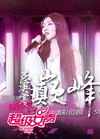 2016蒙牛酸酸乳超级女声封面图
