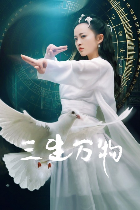 三生万物封面图