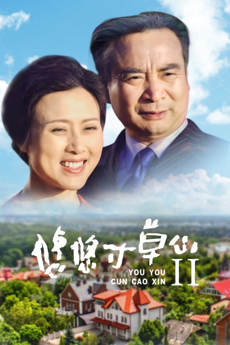 悠悠寸草心II封面图