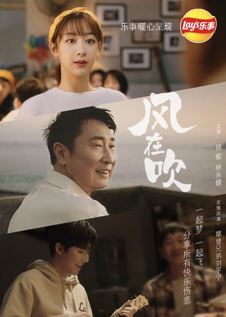 乐事新年微电影《风在吹》｜ 越分享越有乐事封面图