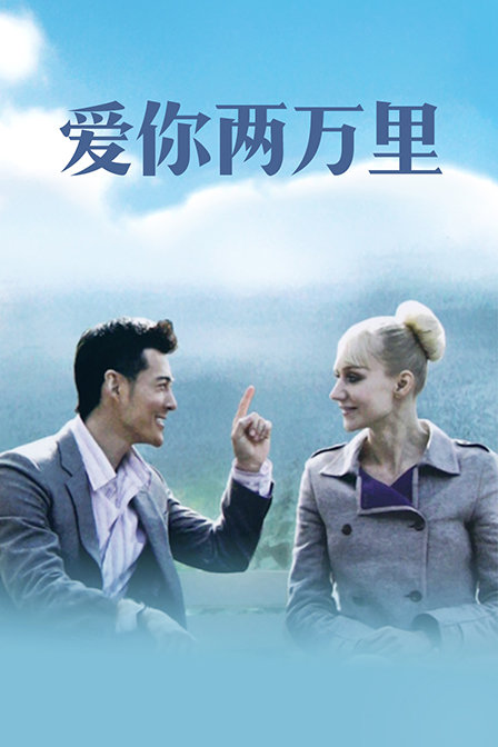 爱你两万里封面图
