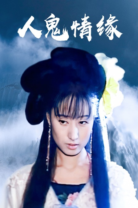 人鬼情缘封面图