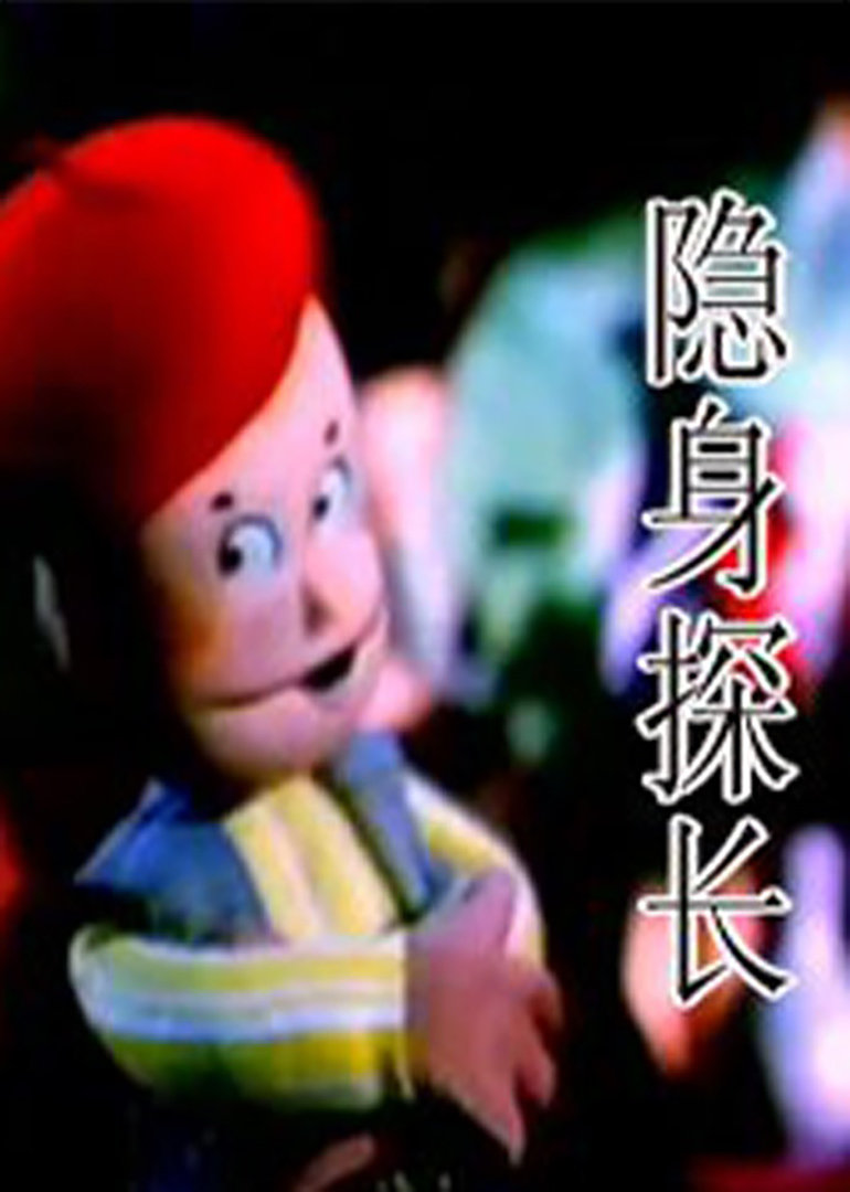 隐身探长封面图