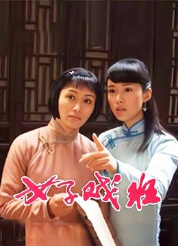 女子戏班封面图