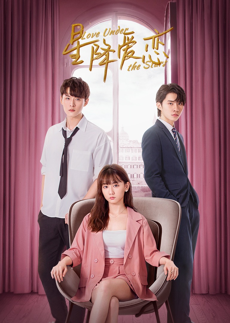 星降爱恋封面图