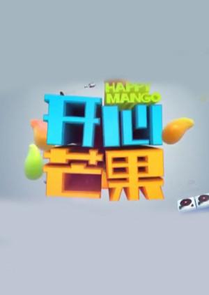 开心芒果 2016封面图