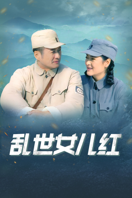 乱世女儿红封面图