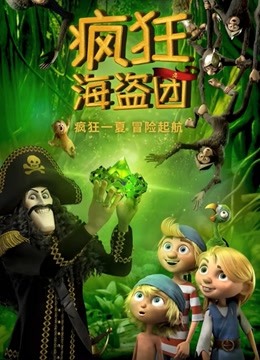 疯狂海盗团封面图