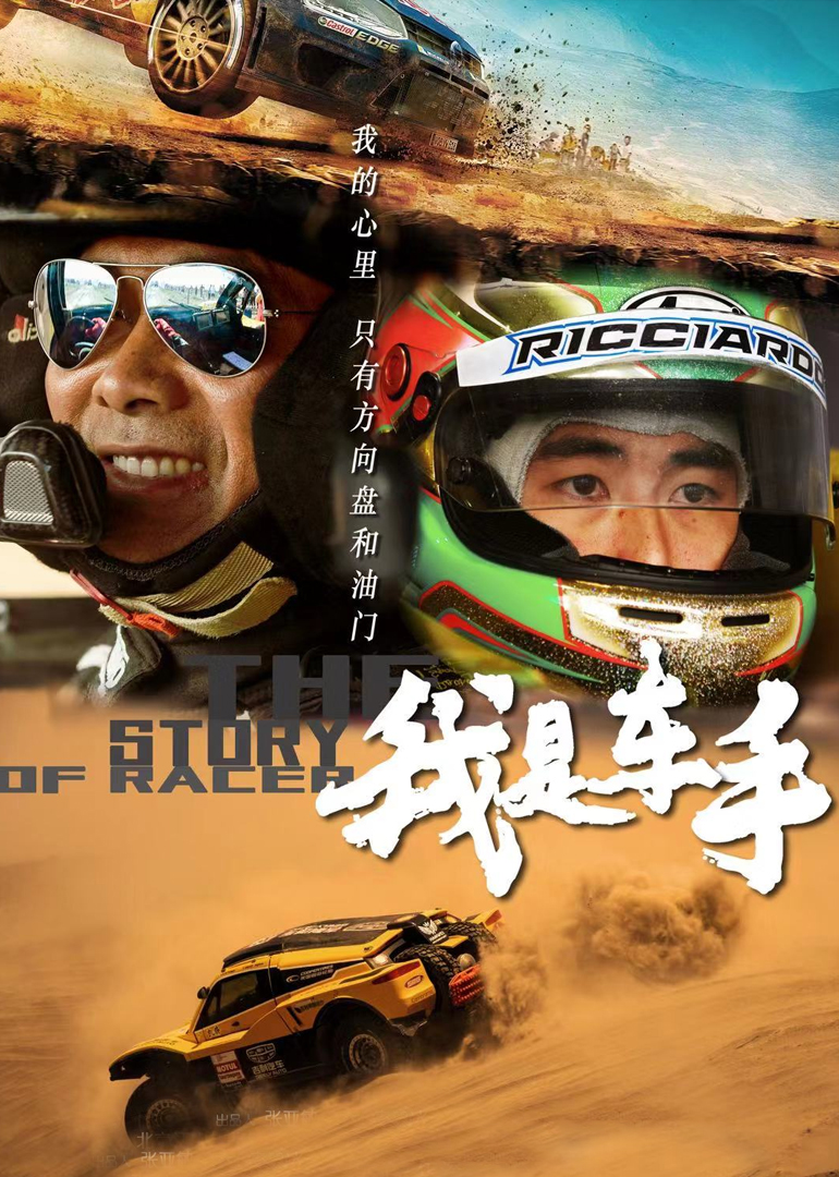 我是车手封面图