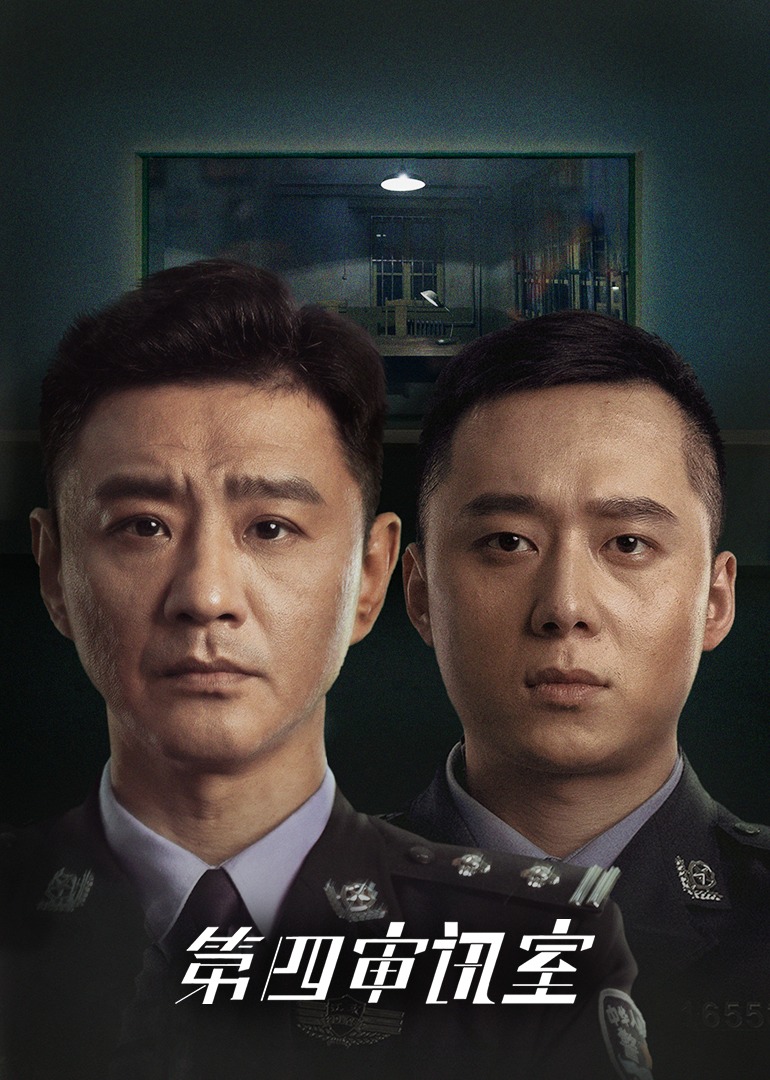第四审讯室封面图