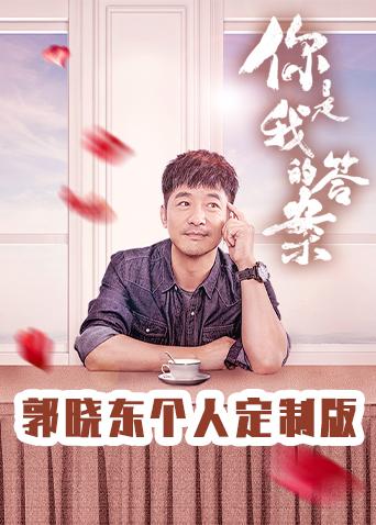 你是我的答案 郭晓东个人定制版封面图