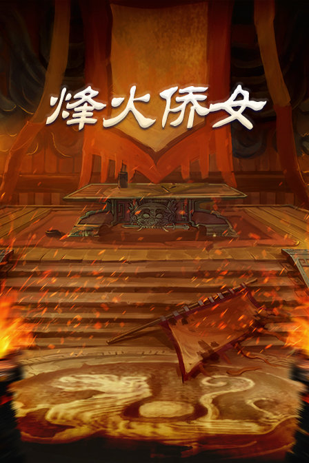 烽火侨女封面图